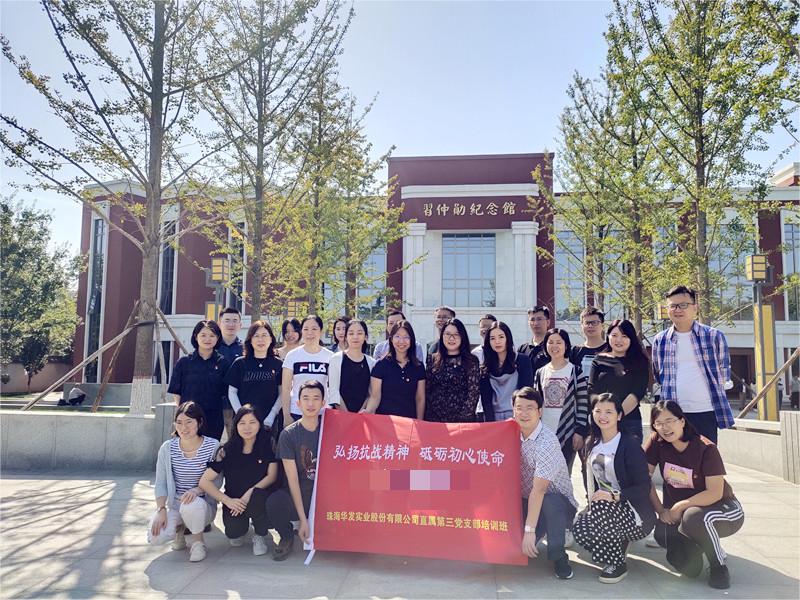【延安校区】珠海华发实业股份有限公司直属第三D支部培训班
