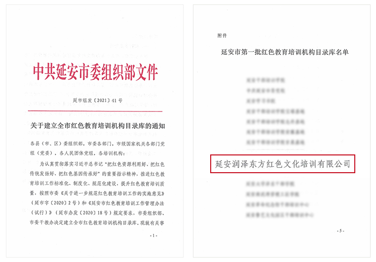 喜报：我单位被中共延安市委组织部列入红色教育培训机构备案目录